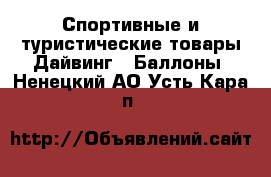 Спортивные и туристические товары Дайвинг - Баллоны. Ненецкий АО,Усть-Кара п.